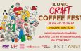 ไอคอนสยาม และไอคอนคราฟต์ จัดงานที่สุดของเทศกาลกาแฟระดับพรีเมียม“ICONIC CRAFT COFFEE FEST 2024”