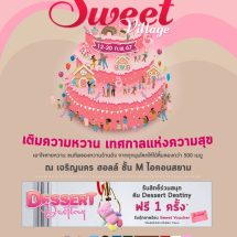 ไอคอนสยาม ชวนคุณเติมความหวานต้อนรับเทศกาลแห่งความรักในงาน “Sweet Village” เอาใจสวีทเลิฟเวอร์ เสิร์ฟของหวานร้านดังกว่า 500 เมนู