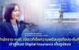 สำนักงาน คปภ. เปิดเวทีเช็คความพร้อมธุรกิจประกันภัยเข้าสู่โหมด Digital Insurance เต็มรูปแบบ