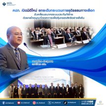 คปภ. เปิดมิติใหม่ ยกระดับกระบวนการยุติธรรมทางเลือก ขับเคลื่อนอนาคตระบบประกันภัยไทย ด้วยกลไกอนุญาโตตุลาการเพื่อคุ้มครองสิทธิอย่างยั่งยืน