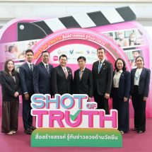 มูลนิธิวัคซีนเพื่อประชาชน ร่วมกับ สถาบันวัคซีนแห่งชาติ ผนึกภาคีเครือข่าย ชวนคนรุ่นใหม่ผลิตสื่อออนไลน์ สร้างภูมิคุ้มกันข่าวลวง เสริมความเชื่อมั่นในวัคซีน