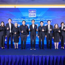 BAM ไฉไลโชว์ผลงาน 9 เดือน กวาดกำไร 1,695 ล้านบาท เดินเกมกลยุทธ์Partnership ดันผลเรียกเก็บปีนี้ทะลุเป้า