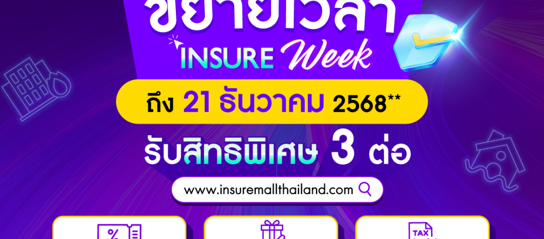 สำนักงาน คปภ. ขยายเวลา “Insure Week”ถึง 21ธันวาคม 2568มอบสิทธิพิเศษ 3ต่อ สำหรับสมาชิก Insure Mall Thailand