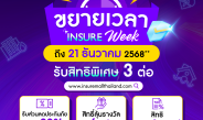สำนักงาน คปภ. ขยายเวลา “Insure Week”ถึง 21ธันวาคม 2568มอบสิทธิพิเศษ 3ต่อ สำหรับสมาชิก Insure Mall Thailand