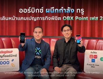 ออร์บิกซ์ ผนึกกำลัง ทรู เดินหน้าแคมเปญภารกิจพิชิต OBX Point เฟส 2 ฉลองสิ้นปี ต่อยอดกลยุทธ์ Power Up Your Life