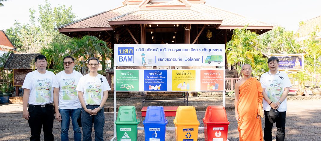 BAM มอบชุดถังขยะแยกประเภทเพื่อรักษาสิ่งแวดล้อมให้แก่ วัดมหาธาตุวรวิหาร จังหวัดราชบุรี