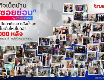 ทรูออนไลน์เร่งฟื้นฟูโครงข่ายหาดใหญ่ต่อเนื่อง หลังน้ำลดสัปดาห์แรก ดูแลลูกค้าเปลี่ยนโมเด็มใหม่ไปกว่า 15,000 หลัง รายแรกที่ลงพื้นที่รุกภารกิจ “ปิดซอยซ่อม” ทันทีโดยไม่ต้องรอให้ลูกค้าแจ้ง