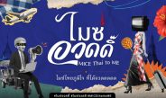 ทีเส็บ เปิดตัวแคมเปญ “ไมซ์อวดดิ๊ … ไมซ์ไทย ภูมิใจที่ได้อวด” ชวนชาวไมซ์โชว์ศักยภาพ ไปกับแพลตฟอร์มเรื่องราวดี ๆ “ไมซ์มงคล” ยกระดับห่วงโซ่ไมซ์ไทยโชว์โลก