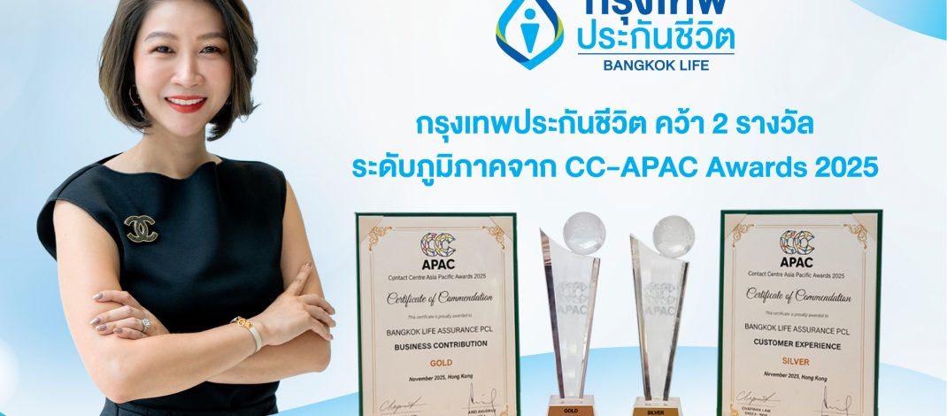 กรุงเทพประกันชีวิต คว้า2 รางวัลใหญ่ระดับเอเชียแปซิฟิก จากเวที Contact Center Associations of Asia Pacific Awards 2025