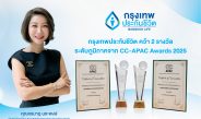 กรุงเทพประกันชีวิต คว้า2 รางวัลใหญ่ระดับเอเชียแปซิฟิก จากเวที Contact Center Associations of Asia Pacific Awards 2025