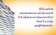 เอสซีจี เผยปี68 กระแสเงินสดจากการดำเนินงานปกติ 5.5 หมื่นล้านบาท แข็งแกร่งกว่าปี 67