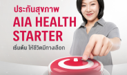 เอไอเอ เปิดทางเลือกสุขภาพ ส่งAIA Health Starter สัญญาเพิ่มเติมสุขภาพให้คนไทยได้เริ่มต้นมีสุขภาพและชีวิตที่ดีขึ้นตั้งแต่วันนี้