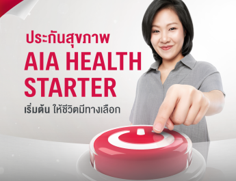 เอไอเอ เปิดทางเลือกสุขภาพ ส่งAIA Health Starter สัญญาเพิ่มเติมสุขภาพให้คนไทยได้เริ่มต้นมีสุขภาพและชีวิตที่ดีขึ้นตั้งแต่วันนี้