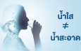 น้ำใสไม่เท่ากับน้ำสะอาด! เริ่มต้นสุขภาพดีจากน้ำดื่มสะอาดและคุณภาพดี