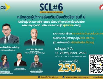 “depa” เปิดรับสมัครหลักสูตร”SCL#6”แล้ววันนี้ถึง 6 เม.ย.69 นี้