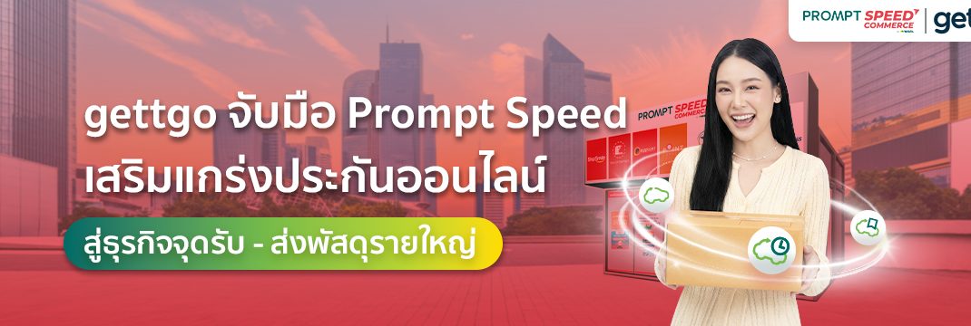 ettgo จับมือPrompt Speed เสริมแกร่งประกันออนไลน์ สู่ธุรกิจจุดรับ – ส่งพัสดุรายใหญ่ ขยายฐานลูกค้าครอบคลุมประกันเดินทางและประกันรถยนต์