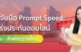 ettgo จับมือPrompt Speed เสริมแกร่งประกันออนไลน์ สู่ธุรกิจจุดรับ – ส่งพัสดุรายใหญ่ ขยายฐานลูกค้าครอบคลุมประกันเดินทางและประกันรถยนต์