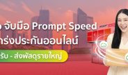 ettgo จับมือPrompt Speed เสริมแกร่งประกันออนไลน์ สู่ธุรกิจจุดรับ – ส่งพัสดุรายใหญ่ ขยายฐานลูกค้าครอบคลุมประกันเดินทางและประกันรถยนต์