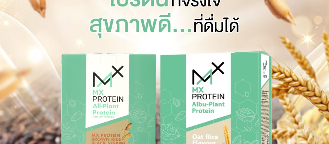 “Happy MPM” ตอกย้ำแบรนด์ ‘MX Protein’ ‘โปรตีนพืชที่จริงใจ’ ผู้บริโภคมั่นใจได้ทุกการดื่ม