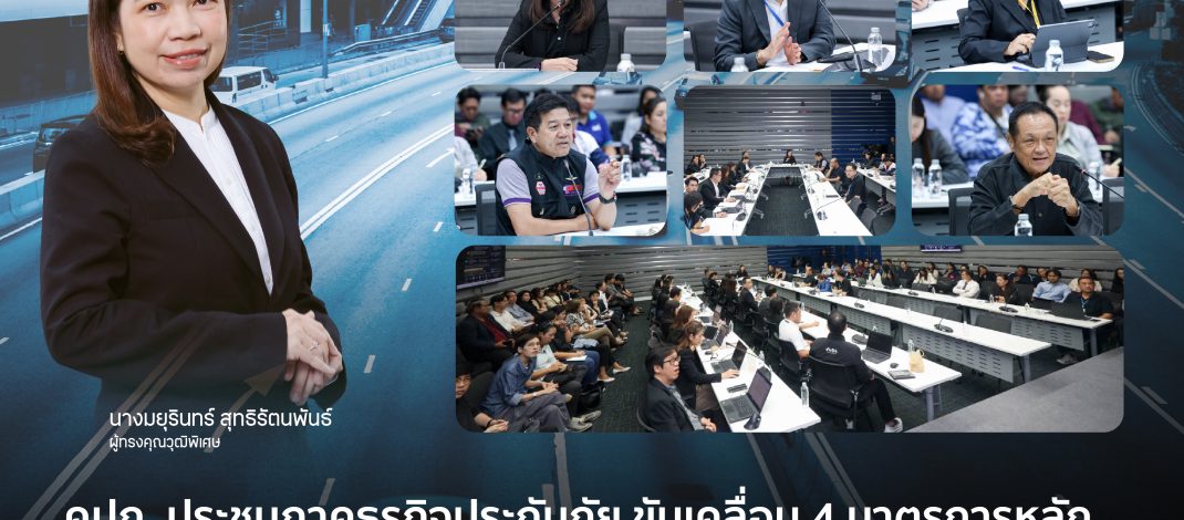 คปภ. ประชุมภาคธุรกิจประกันภัย ขับเคลื่อน 4 มาตรการหลัก ยกระดับระบบประกันภัยรถภาคบังคับดันดิจิทัลเต็มรูปแบบ เชื่อมความคุ้มครองตรงรอบภาษีรถ