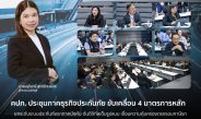 คปภ. ประชุมภาคธุรกิจประกันภัย ขับเคลื่อน 4 มาตรการหลัก ยกระดับระบบประกันภัยรถภาคบังคับดันดิจิทัลเต็มรูปแบบ เชื่อมความคุ้มครองตรงรอบภาษีรถ