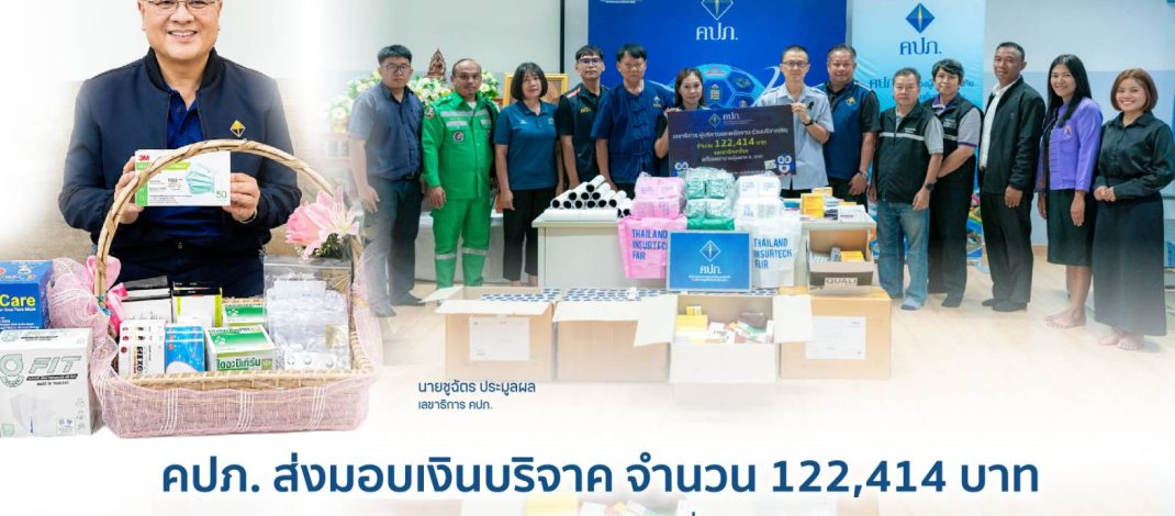 คปภ. ส่งมอบเงินบริจาค จำนวน 122,414 บาท พร้อมยา และเวชภัณฑ์ และสิ่งของจำเป็น ผ่านโครงการ “จากใจ คปภ. ส่งต่อน้ำใจสู่โรงพยาบาลอุ้มผาง จังหวัดตาก” 