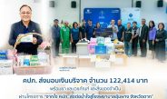 คปภ. ส่งมอบเงินบริจาค จำนวน 122,414 บาท พร้อมยา และเวชภัณฑ์ และสิ่งของจำเป็น ผ่านโครงการ “จากใจ คปภ. ส่งต่อน้ำใจสู่โรงพยาบาลอุ้มผาง จังหวัดตาก” 