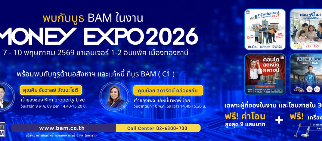 BAM ยกพอร์ตทรัพย์กว่า 21,000 รายการ บุกงาน MONEY EXPO 2026 ชูโปรแรง ลดสูงสุด 30% พร้อมช่วยคนไทยมีบ้าน ผ่อนเริ่มต้น 500 บาท/เดือน