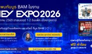 BAM ยกพอร์ตทรัพย์กว่า 21,000 รายการ บุกงาน MONEY EXPO 2026 ชูโปรแรง ลดสูงสุด 30% พร้อมช่วยคนไทยมีบ้าน ผ่อนเริ่มต้น 500 บาท/เดือน