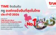 “TIME”จัดอันดับทรู องค์กรยั่งยืนที่สุดในไทย ประจำปี 2026 ตอกย้ำวิสัยทัศน์การเติบโตที่ผสานนวัตกรรม AI คุณค่าทางธุรกิจ และความยั่งยืนเข้าด้วยกัน