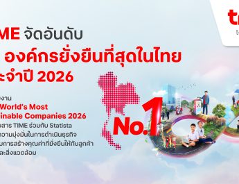 “TIME”จัดอันดับทรู องค์กรยั่งยืนที่สุดในไทย ประจำปี 2026 ตอกย้ำวิสัยทัศน์การเติบโตที่ผสานนวัตกรรม AI คุณค่าทางธุรกิจ และความยั่งยืนเข้าด้วยกัน