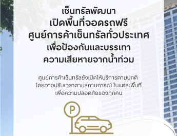 เซ็นทรัลพัฒนา เปิดพื้นที่จอดรถศูนย์การค้าเซ็นทรัลทั่วประเทศ ช่วยเหลือประชาชนรับมือสถานการณ์น้ำท่วม