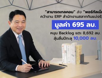 “สามารถเทลคอม” ส่ง “พอร์ทัลเน็ท” คว้างาน ERP สำนักงานสลากกินแบ่งรัฐบาล มูลค่า 695 ลบ. หนุน Backlog แตะ 8,692 ลบ. ลุ้นสิ้นปีทะลุ 10,000 ลบ.