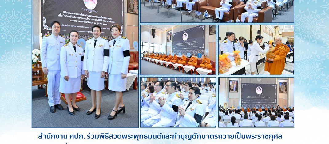สำนักงาน คปภ. ร่วมพิธีสวดพระพุทธมนต์และทำบุญตักบาตรถวายเป็นพระราชกุศล เนื่องในวันคล้ายวันสวรรคตสมเด็จพระนางเจ้าสิริกิติ์ พระบรมราชินีนาถ พระบรมราชชนนีพันปีหลวง