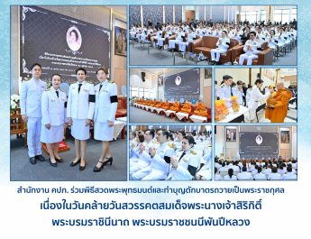 สำนักงาน คปภ. ร่วมพิธีสวดพระพุทธมนต์และทำบุญตักบาตรถวายเป็นพระราชกุศล เนื่องในวันคล้ายวันสวรรคตสมเด็จพระนางเจ้าสิริกิติ์ พระบรมราชินีนาถ พระบรมราชชนนีพันปีหลวง