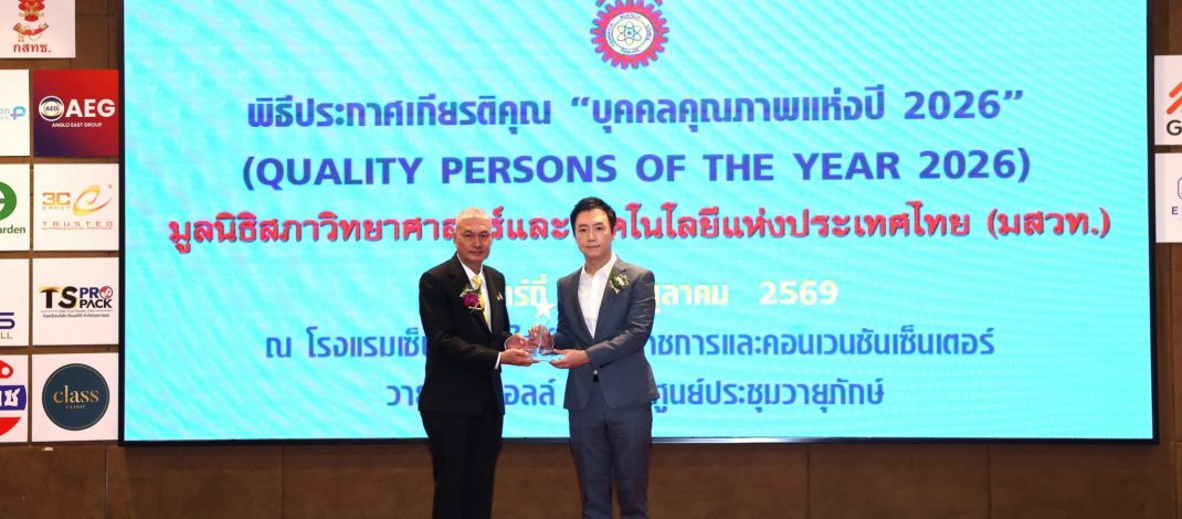 ซัคเซสมอร์ตอกย้ำวิสัยทัศน์การเติบโตอย่างยั่งยืน “ดร.สุชาติ ธนฐิติพันธ์” รับรางวัลบุคคลคุณภาพแห่งปี 2026 ภาคธุรกิจสินค้าอุปโภคบริโภค