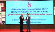 ซัคเซสมอร์ตอกย้ำวิสัยทัศน์การเติบโตอย่างยั่งยืน “ดร.สุชาติ ธนฐิติพันธ์” รับรางวัลบุคคลคุณภาพแห่งปี 2026 ภาคธุรกิจสินค้าอุปโภคบริโภค