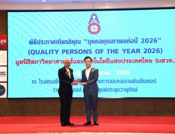ซัคเซสมอร์ตอกย้ำวิสัยทัศน์การเติบโตอย่างยั่งยืน “ดร.สุชาติ ธนฐิติพันธ์” รับรางวัลบุคคลคุณภาพแห่งปี 2026 ภาคธุรกิจสินค้าอุปโภคบริโภค