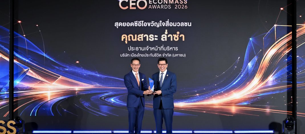 “สาระ ล่ำซำ” คว้ารางวัลเกียรติยศ “สุดยอดซีอีโอขวัญใจสื่อมวลชน” ประจำปี 2569 จากงานประกาศรางวัล CEO ECONMASS Awards 2026